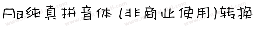 Aa纯真拼音体 (非商业使用)转换器字体转换